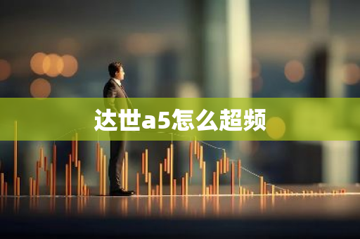 达世a5怎么超频