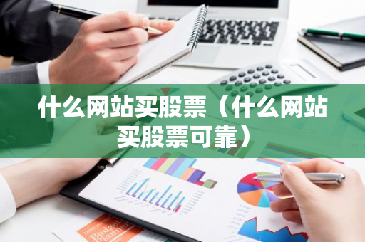 什么网站买股票（什么网站买股票可靠）