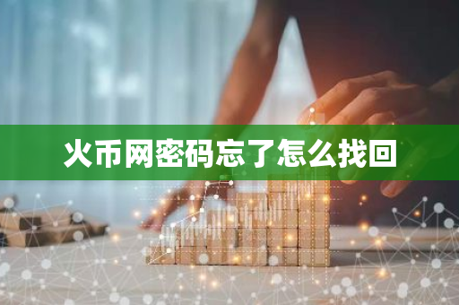 火币网密码忘了怎么找回