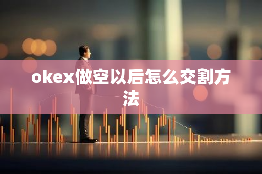 okex做空以后怎么交割方法-第1张图片-智财锋资讯网 okex做空以后怎么交割方法-第1张图片-智财锋资讯网