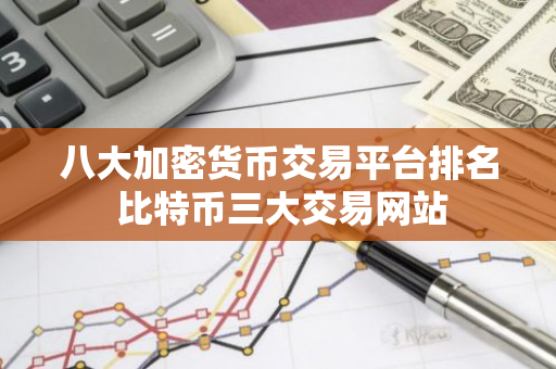 八大加密货币交易平台排名 比特币三大交易网站-第1张图片-智财锋资讯网 八大加密货币交易平台排名 比特币三大交易网站-第1张图片-智财锋资讯网