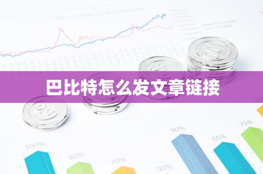 巴比特怎么发文章链接