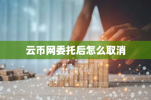 云币网委托后怎么取消
