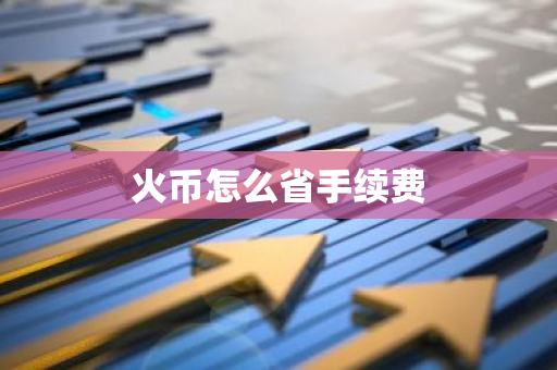 火币怎么省手续费