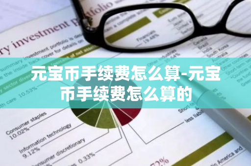 元宝币手续费怎么算-元宝币手续费怎么算的