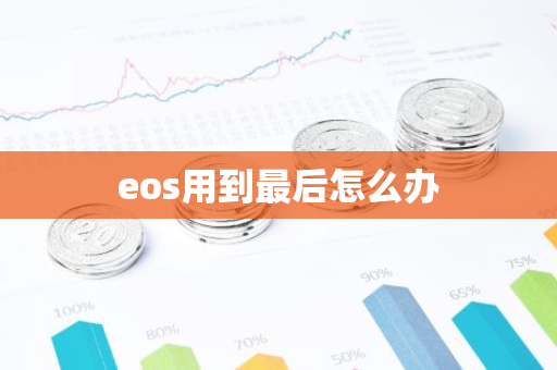 eos用到最后怎么办-第1张图片-智财锋资讯网
