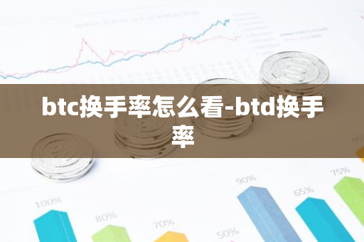 btc换手率怎么看-btd换手率