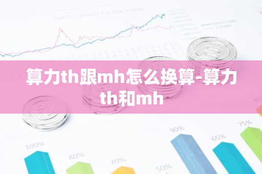算力th跟mh怎么换算-算力th和mh-第1张图片-智财锋资讯网
