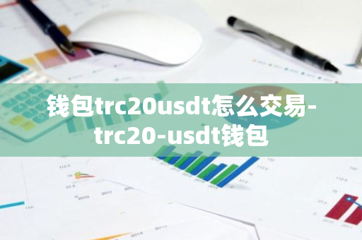 钱包trc20usdt怎么交易-trc20-usdt钱包