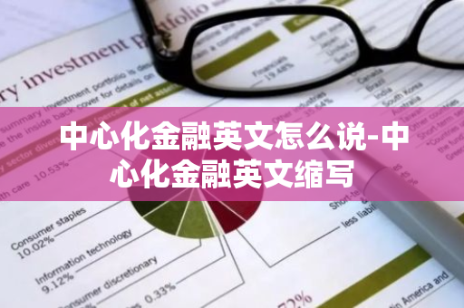 中心化金融英文怎么说-中心化金融英文缩写