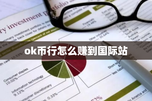 ok币行怎么赚到国际站