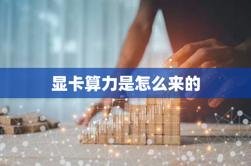 显卡算力是怎么来的-第1张图片-智财锋资讯网 显卡算力是怎么来的-第1张图片-智财锋资讯网