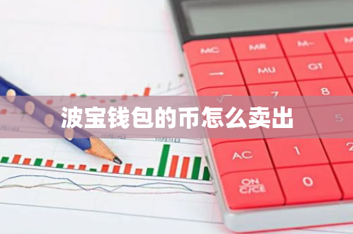 波宝钱包的币怎么卖出
