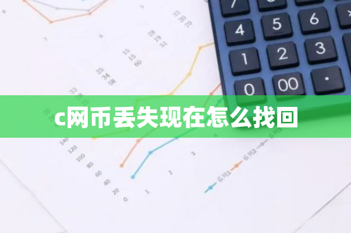 c网币丢失现在怎么找回-第1张图片-智财锋资讯网 c网币丢失现在怎么找回-第1张图片-智财锋资讯网