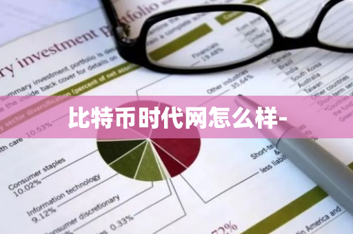 比特币时代网怎么样--第1张图片-智财锋资讯网