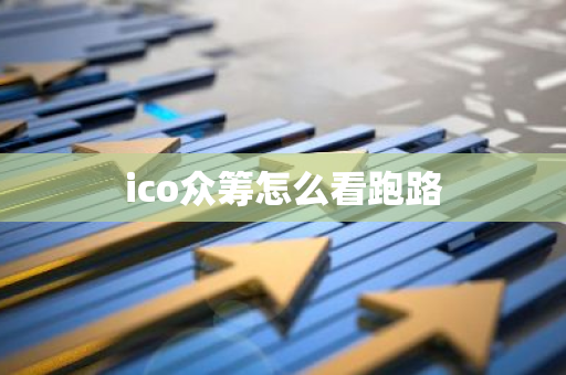 ico众筹怎么看跑路-第1张图片-智财锋资讯网