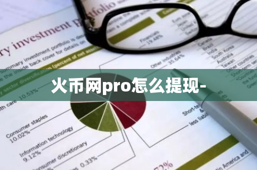 火币网pro怎么提现-
