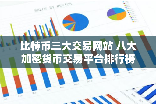 比特币三大交易网站 八大加密货币交易平台排行榜-第1张图片-智财锋资讯网