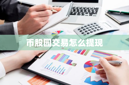 币股园交易怎么提现