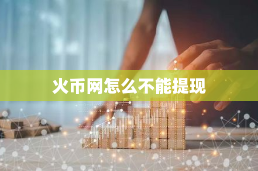 火币网怎么不能提现-第1张图片-智财锋资讯网 火币网怎么不能提现-第1张图片-智财锋资讯网