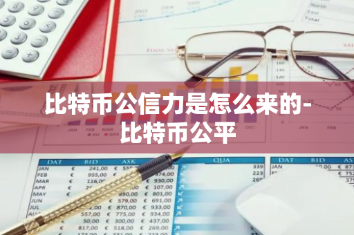 比特币公信力是怎么来的-比特币公平-第1张图片-智财锋资讯网