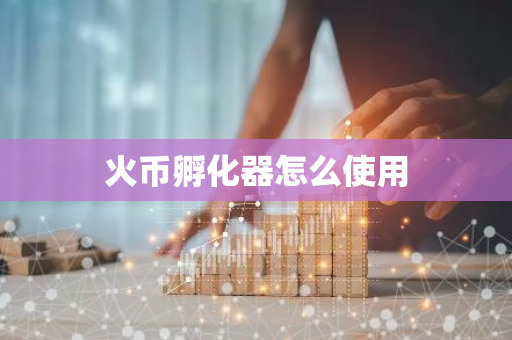 火币孵化器怎么使用