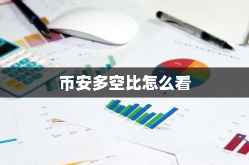 币安多空比怎么看-第1张图片-智财锋资讯网