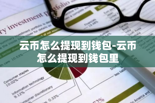 云币怎么提现到钱包-云币怎么提现到钱包里