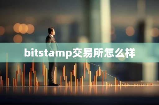 bitstamp交易所怎么样