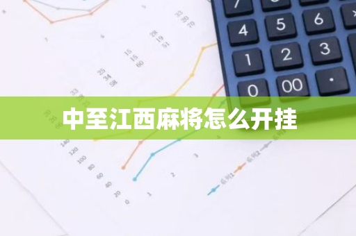 中至江西麻将怎么开挂