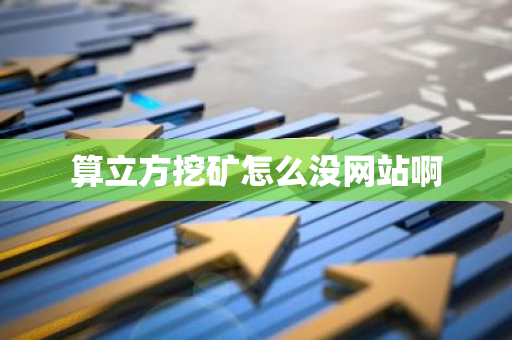 算立方挖矿怎么没网站啊