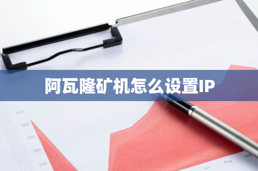 阿瓦隆矿机怎么设置IP-第1张图片-智财锋资讯网