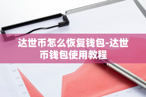 达世币怎么恢复钱包-达世币钱包使用教程-第1张图片-智财锋资讯网