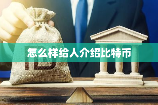 怎么样给人介绍比特币