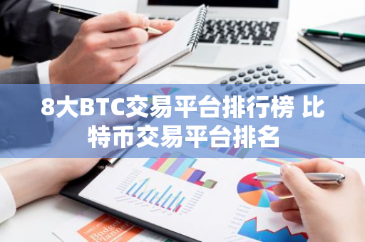 8大BTC交易平台排行榜 比特币交易平台排名-第1张图片-智财锋资讯网