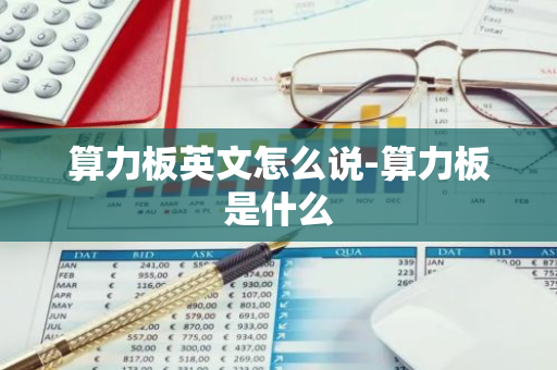 算力板英文怎么说-算力板是什么