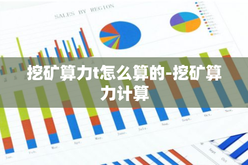 挖矿算力t怎么算的-挖矿算力计算