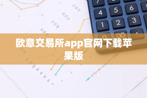 欧意交易所app官网下载苹果版