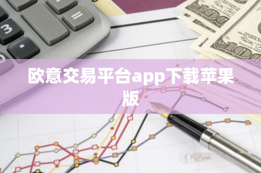 欧意交易平台app下载苹果版