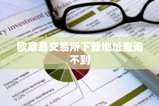 欧意易交易所下载地址查询不到-第1张图片-智财锋资讯网 欧意易交易所下载地址查询不到-第1张图片-智财锋资讯网