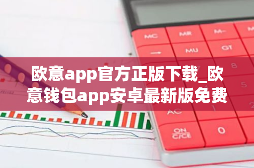欧意app官方正版下载_欧意钱包app安卓最新版免费下载