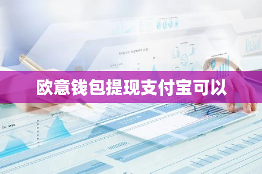 欧意钱包提现支付宝可以-第1张图片-智财锋资讯网