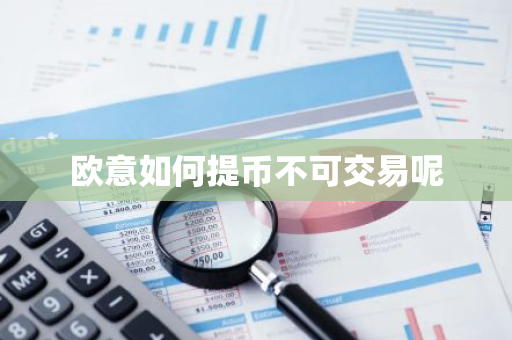 欧意如何提币不可交易呢