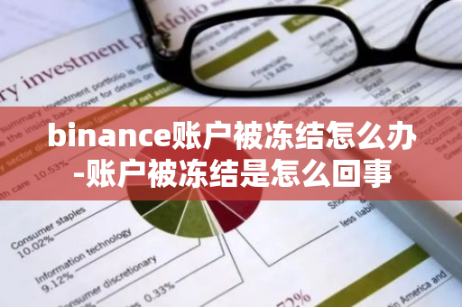 binance账户被冻结怎么办-账户被冻结是怎么回事