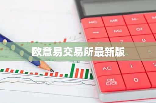 欧意易交易所最新版