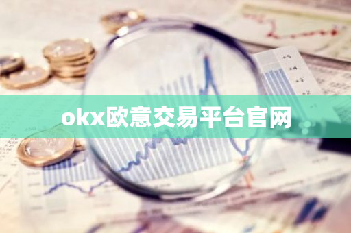 okx欧意交易平台官网-第1张图片-智财锋资讯网