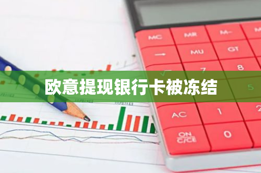 欧意提现银行卡被冻结-第1张图片-智财锋资讯网