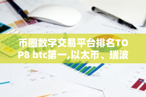 币圈数字交易平台排名TOP8 btc第一,以太币、瑞波币上榜-第1张图片-智财锋资讯网