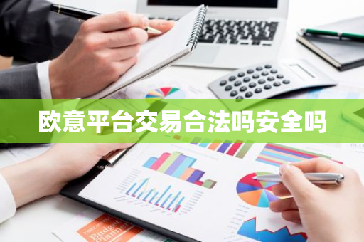 欧意平台交易合法吗安全吗-第1张图片-智财锋资讯网