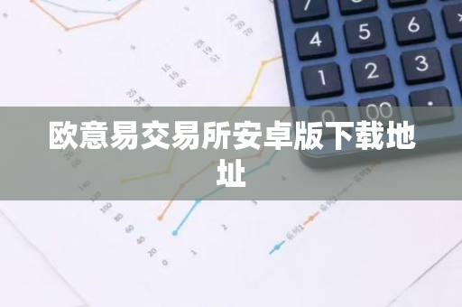 欧意易交易所安卓版下载地址-第1张图片-智财锋资讯网
